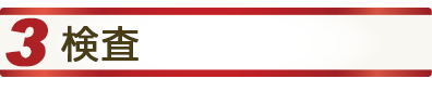 3検査