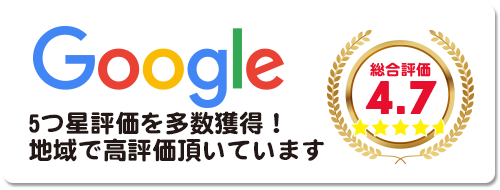 google口コミ評価4.7