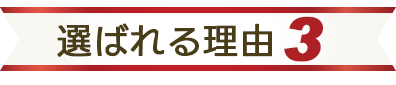 選ばれる理由3