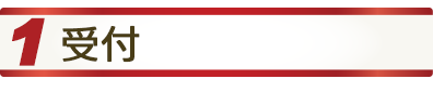1受付